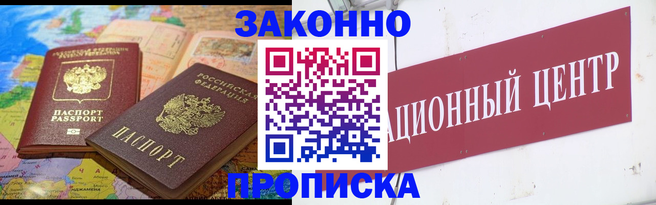 прописка для работы в Красноармейске