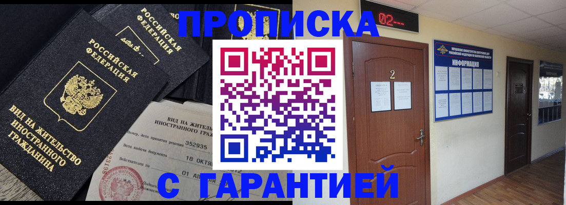 прописка для работы в Красноармейске